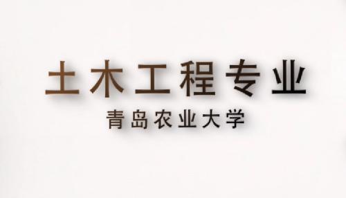 williamhill官网土木工程专业宣传片