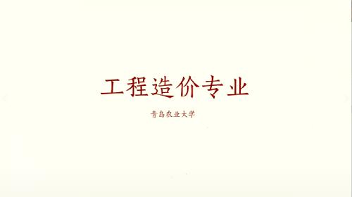 williamhill官网工程造价专业宣传片