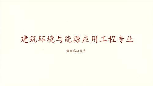 williamhill官网建筑环境与能源应用工程专业宣传片