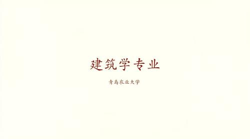williamhill官网建筑学专业宣传片